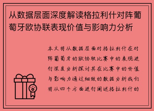 从数据层面深度解读格拉利什对阵葡萄牙欧协联表现价值与影响力分析