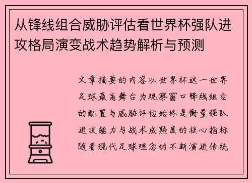 从锋线组合威胁评估看世界杯强队进攻格局演变战术趋势解析与预测 从锋线组合威胁评估看世界杯强队进攻格局演变战术趋势解析与预测