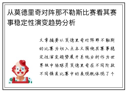 从莫德里奇对阵那不勒斯比赛看其赛事稳定性演变趋势分析 从莫德里奇对阵那不勒斯比赛看其赛事稳定性演变趋势分析