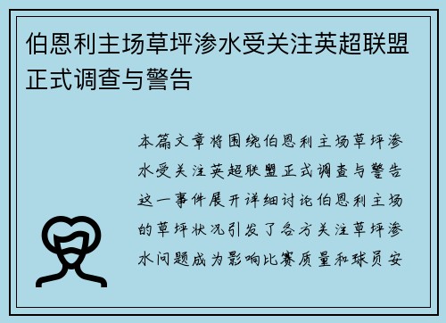 伯恩利主场草坪渗水受关注英超联盟正式调查与警告 伯恩利主场草坪渗水受关注英超联盟正式调查与警告
