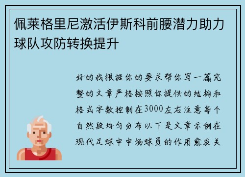 佩莱格里尼激活伊斯科前腰潜力助力球队攻防转换提升