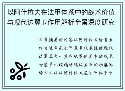 以阿什拉夫在法甲体系中的战术价值与现代边翼卫作用解析全景深度研究