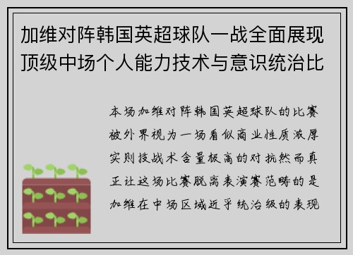 加维对阵韩国英超球队一战全面展现顶级中场个人能力技术与意识统治比赛 加维对阵韩国英超球队一战全面展现顶级中场个人能力技术与意识统治比赛