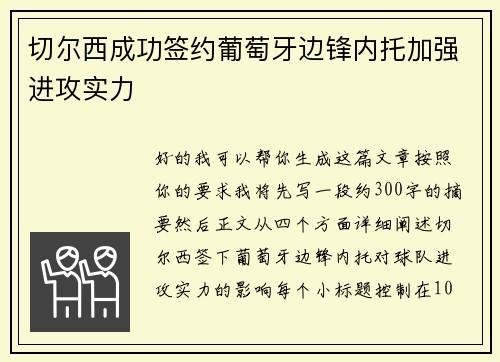 切尔西成功签约葡萄牙边锋内托加强进攻实力 切尔西成功签约葡萄牙边锋内托加强进攻实力