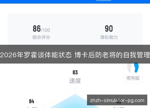 2026年罗霍谈体能状态 博卡后防老将的自我管理 2026年罗霍谈体能状态 博卡后防老将的自我管理